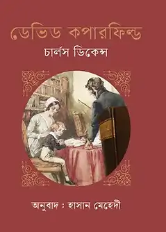 Cover of ডেভিড কপারফিল্ড