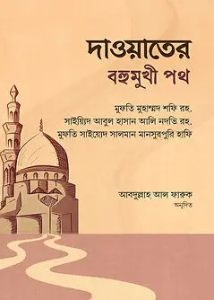 Cover of দাওয়াতের বহুমুখী পথ