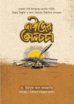 Cover of দাঈদের জ্ঞানচর্চা