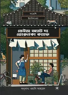 Cover of ডেইজ অ্যাট দ্য তোরুনকা ক্যাফে