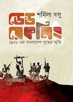 Cover of ডেড রেকনিং