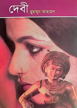 Cover of দেবী