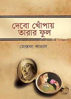 Cover of দেবো খোঁপায় তারার ফুল