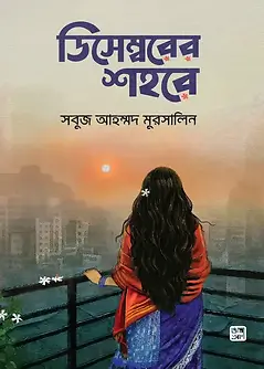 Cover of ডিসেম্বরের শহরে