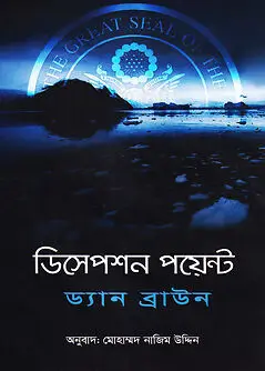 Cover of ডিসেপশন পয়েন্ট