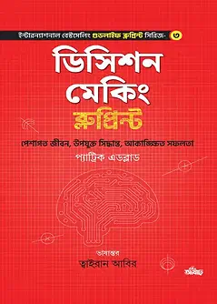 Cover of ডিসিশন মেকিং ব্লুপ্রিন্ট