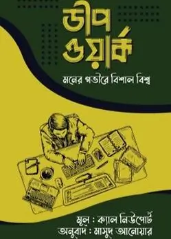 Cover of ডীপ ওয়ার্ক