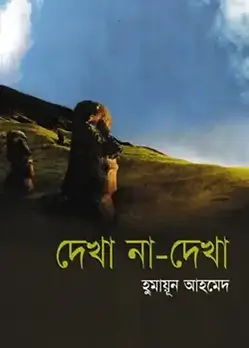 Cover of দেখা না দেখা