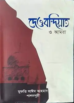 Cover of দেওবন্দিয়াত ও আমরা