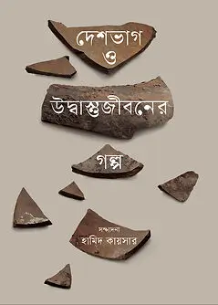 Cover of দেশভাগ ও উদ্বাস্তুজীবনের গল্প