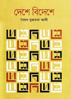 Cover of দেশে বিদেশে