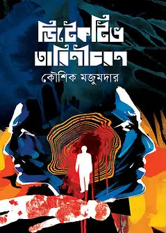 Book cover: ডিটেকটিভ তারিণীচরণ by কৌশিক মজুমদার