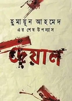 Cover of দেয়াল 
