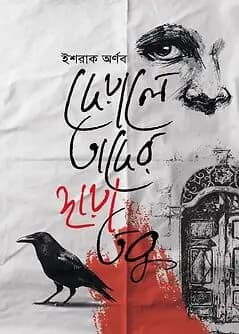 Cover of দেয়ালে তাদের ছায়া তবু