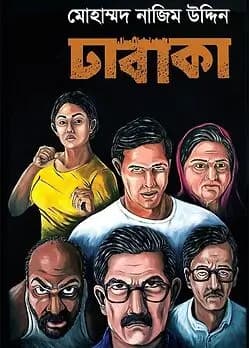 Cover of ঢাবাকা 