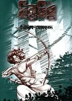 Cover of ধনুর্ধর