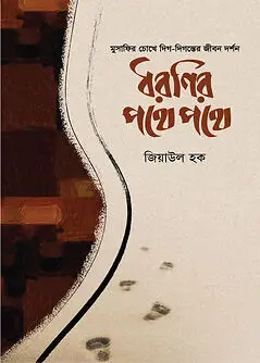 Cover of ধরণির পথে পথে