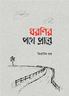Cover of ধরণির পথে প্রান্তে