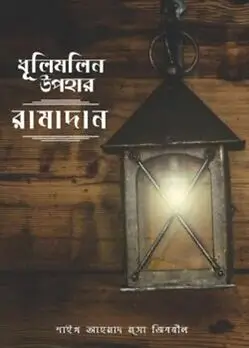 Cover of ধূলিমলিন উপহার : রামাদান