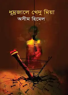 Cover of ধূম্রজালে খেদু মিয়া