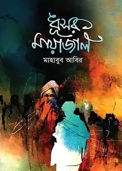 Cover of ধূসর মায়াজাল