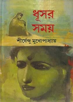 Cover of ধূসর সময়
