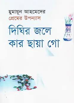 Cover of দিঘির জলে কার ছায়া গো