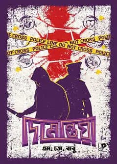 Cover of দিমেন্তিয়া