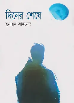 Cover of দিনের শেষে