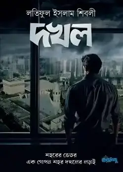 Cover of দখল 
