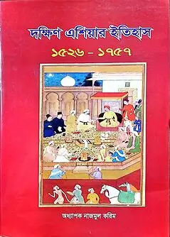 Cover of দক্ষিণ এশিয়ার ইতিহাস (১৫২৬-১৭৫৭)