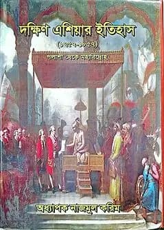 Book cover: দক্ষিন এশিয়ার ইতিহাস পলাশী থেকে মহাবিদ্রোহ (১৭৫৭-১৮৫৭) by অধ্যাপক নাজমুল করিম
