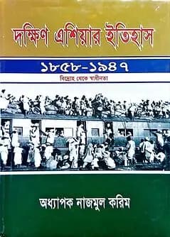 Cover of দক্ষিন এশিয়ার ইতিহাস (১৮৫৮-১৯৪৭)