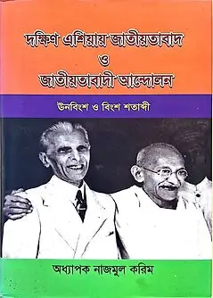 Cover of দক্ষিণ এশিয়ায় জাতীয়তাবাদ ও জাতীয়তাবাদী আন্দোলন