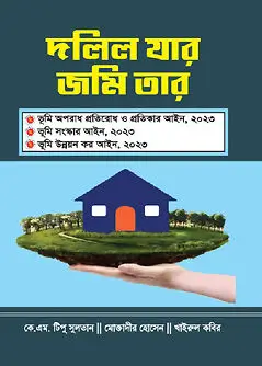 Cover of দলিল যার জমি তার