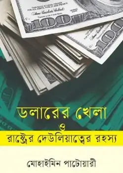 Cover of ডলারের খেলা ও রাষ্ট্রের দেউলিয়াত্বের রহস্য 