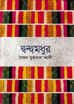 Cover of দ্বন্দ্বমধুর