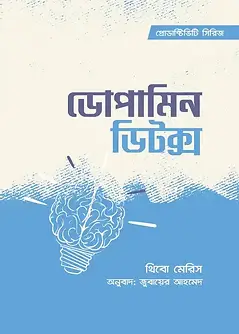 Cover of ডোপামিন ডিটক্স