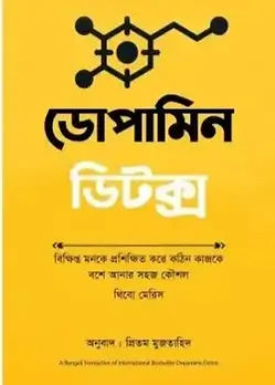 Cover of ডোপামিন ডিটক্স