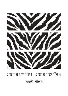 Cover of ডোরাকাটা জেব্রাক্রসিং
