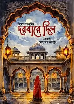 Cover of দরবারে দিল