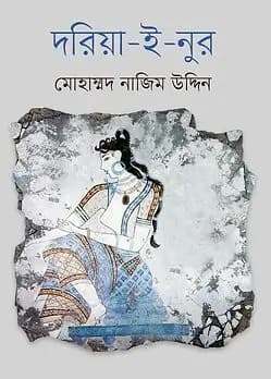 Cover of দরিয়া-ই-নুর