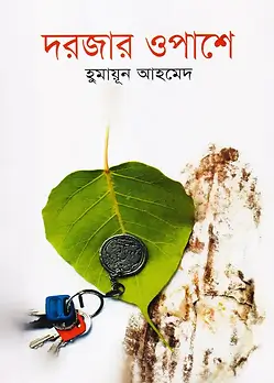 Cover of দরজার ওপাশে