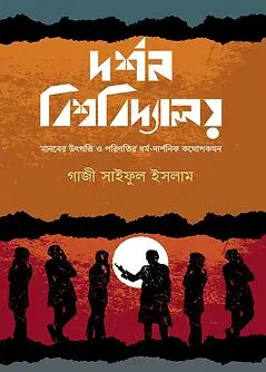 Cover of দর্শন বিশ্ববিদ্যালয়