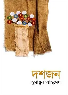 Cover of দশজন