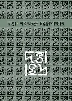 Cover of দত্তা