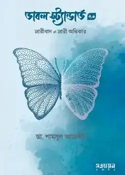 Cover of ডাবল স্ট্যান্ডার্ড ২.০