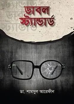 Cover of ডাবল স্ট্যান্ডার্ড 