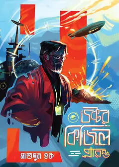 Cover of ডক্টর কিজিল : প্রারম্ভ