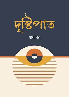 Cover of দৃষ্টিপাত